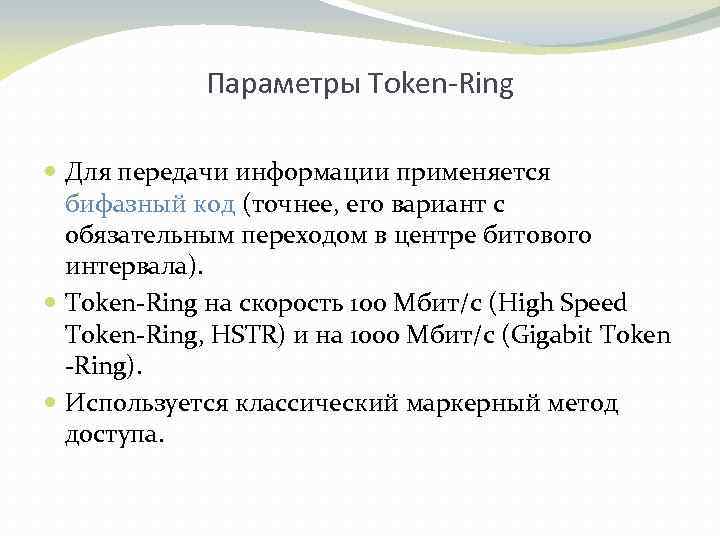 Параметры Token-Ring Для передачи информации применяется бифазный код (точнее, его вариант с обязательным переходом