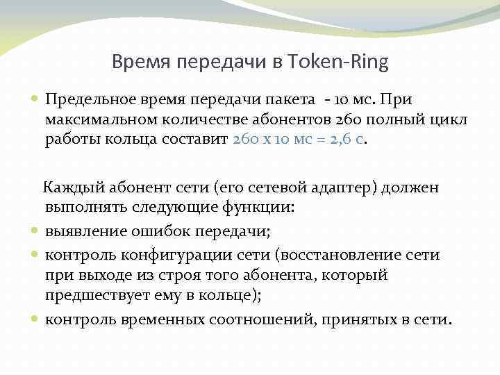 Время передачи в Token-Ring Предельное время передачи пакета - 10 мс. При максимальном количестве