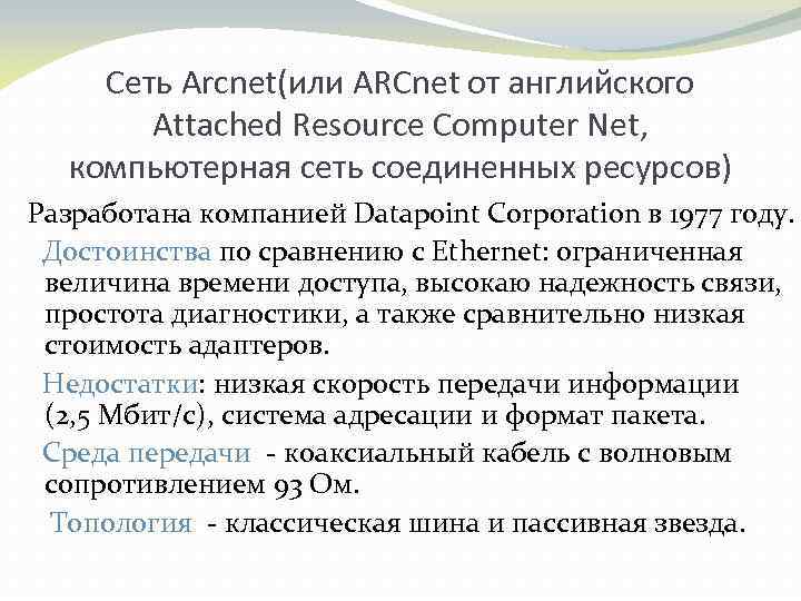 Сеть Arcnet(или ARCnet от английского Attached Resource Computer Net, компьютерная сеть соединенных ресурсов) Разработана