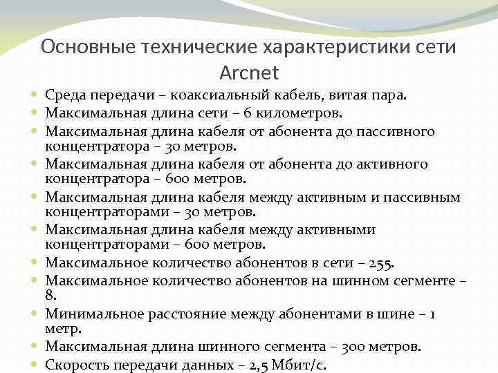 Основные технические характеристики сети Arcnet Среда передачи – коаксиальный кабель, витая пара. Максимальная длина