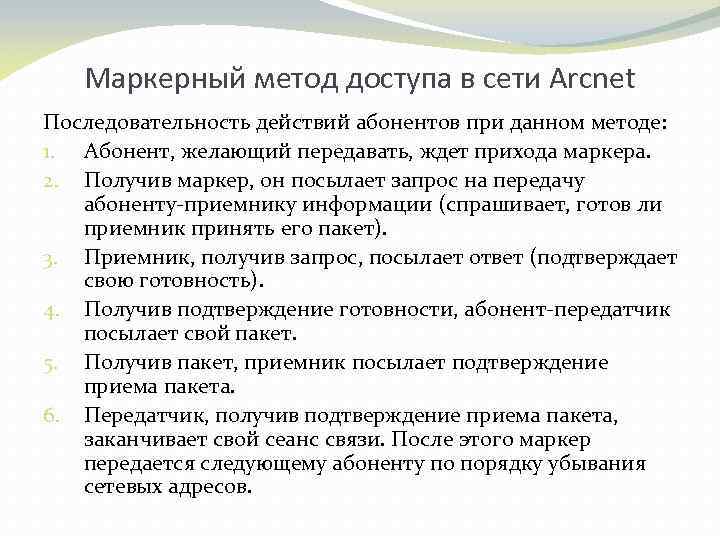 Маркерный метод доступа в сети Arcnet Последовательность действий абонентов при данном методе: 1. Абонент,