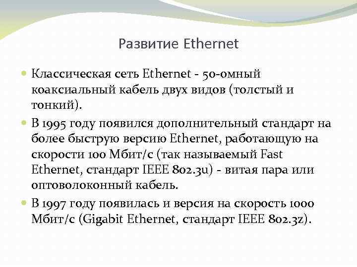 Развитие Ethernet Классическая сеть Ethernet - 50 -омный коаксиальный кабель двух видов (толстый и