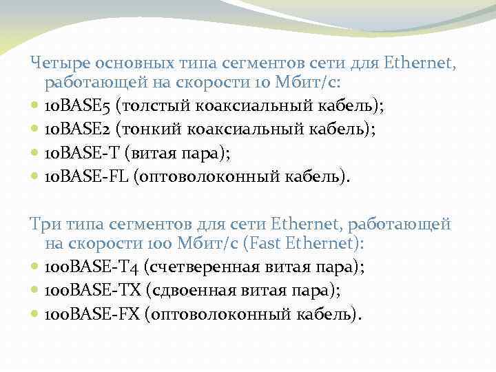 Четыре основных типа сегментов сети для Ethernet, работающей на скорости 10 Мбит/с: 10 BASE