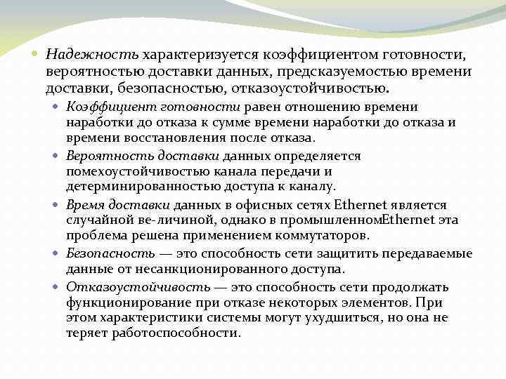  Надежность характеризуется коэффициентом готовности, вероятностью доставки данных, предсказуемостью времени доставки, безопасностью, отказоустойчивостью. Коэффициент