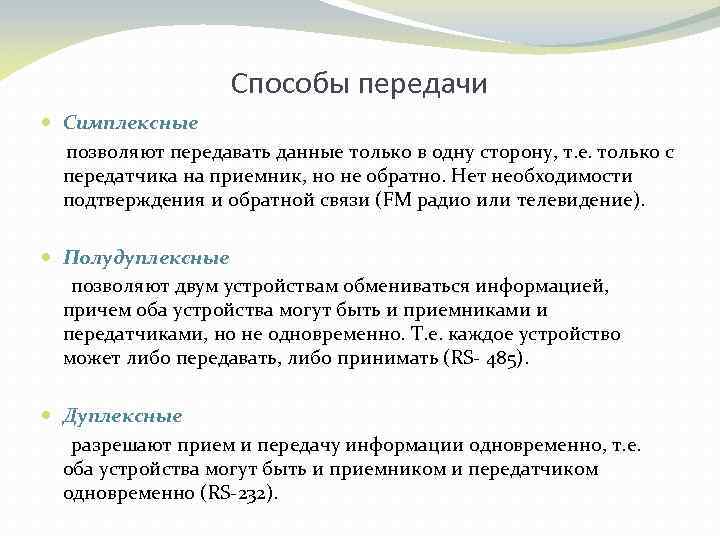 Способы передачи Симплексные позволяют передавать данные только в одну сторону, т. е. только с