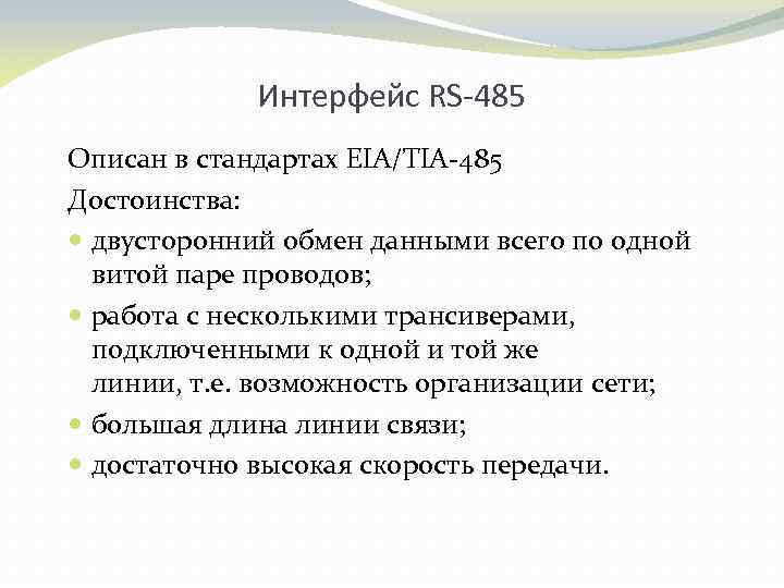 Интерфейс RS-485 Описан в стандартах EIA/TIA 485 Достоинства: двусторонний обмен данными всего по одной