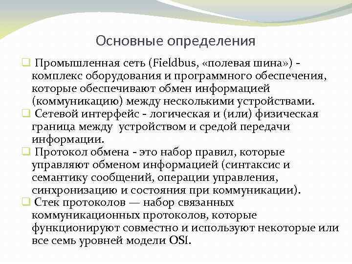 Основные определения q Промышленная сеть (Fieldbus, «полевая шина» ) комплекс оборудования и программного обеспечения,