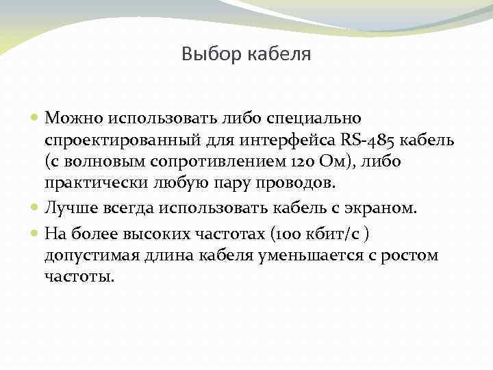 Выбор кабеля Можно использовать либо специально спроектированный для интерфейса RS 485 кабель (с волновым