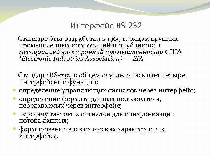 Интерфейс RS-232 Cтандарт был разработан в 1969 г. рядом крупных промышленных корпораций и опубликован