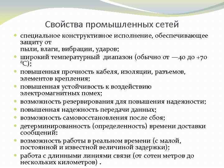 Свойства промышленных сетей специальное конструктивное исполнение, обеспечивающее защиту от пыли, влаги, вибрации, ударов; широкий