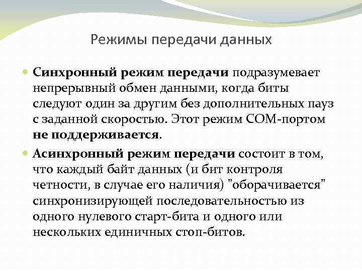 Режимы передачи данных. Синхронная и асинхронная передача данных. Синхронный режим передачи данных. Синхронный и асинхронный методы передачи данных.