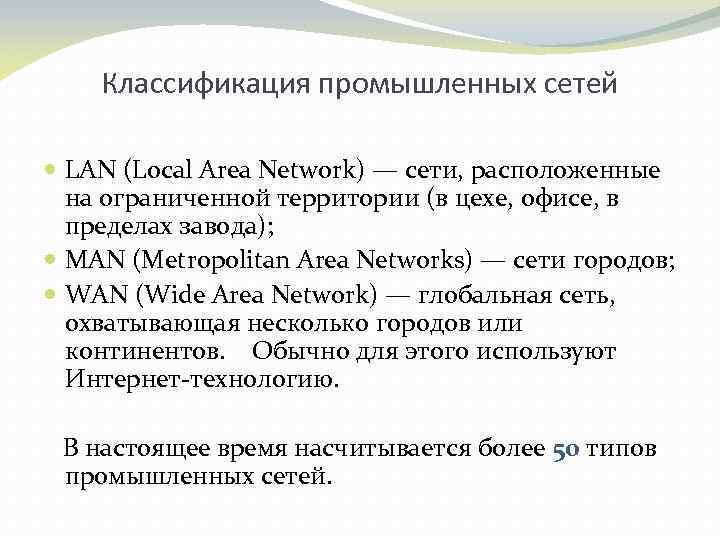 Классификация промышленных сетей LAN (Local Area Network) — сети, расположенные на ограниченной территории (в