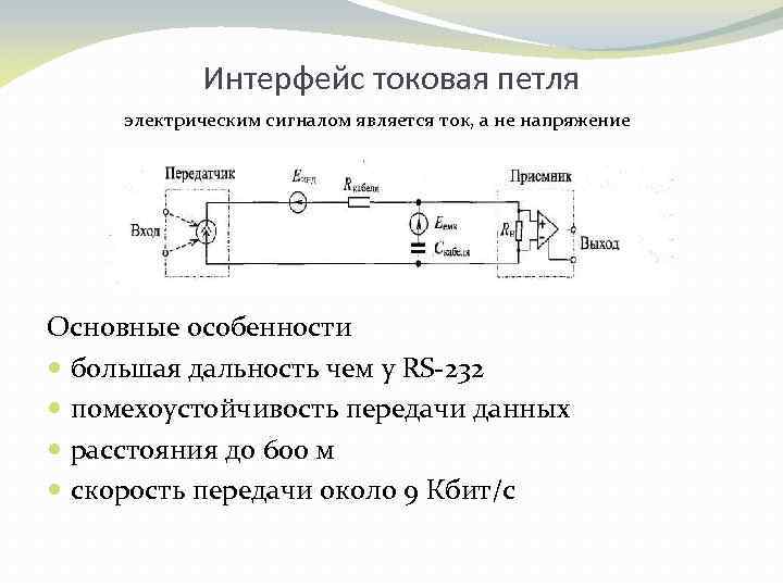 Интерфейс токовая петля электрическим сигналом является ток, а не напряжение Основные особенности большая дальность