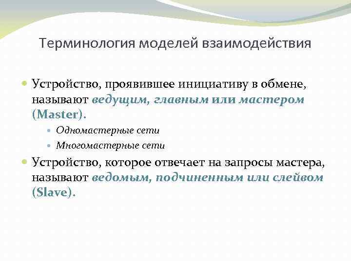 Терминология моделей взаимодействия Устройство, проявившее инициативу в обмене, называют ведущим, главным или мастером (Master).