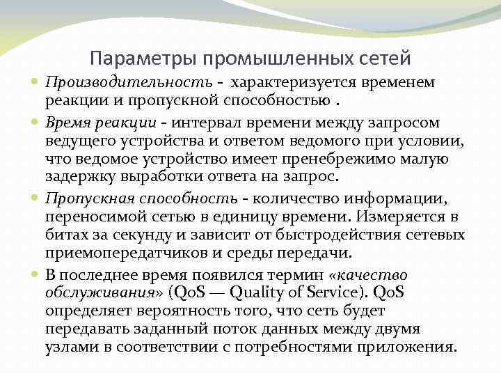 Параметры промышленных сетей Производительность характеризуется временем реакции и пропускной способностью. Время реакции интервал времени