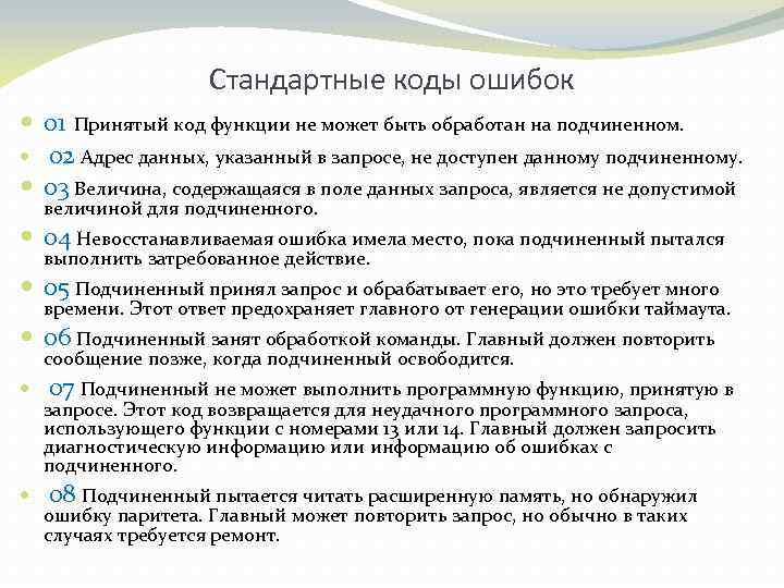 Стандартные коды ошибок 01 Принятый код функции не может быть обработан на подчиненном. 02