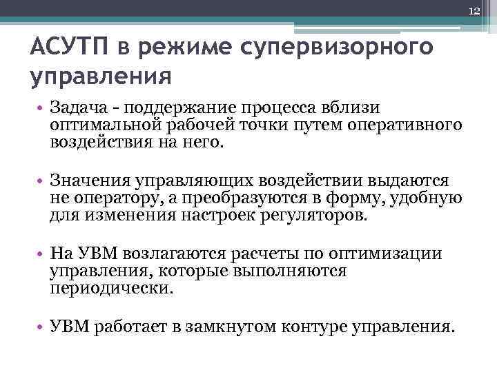 12 АСУТП в режиме супервизорного управления • Задача - поддержание процесса вблизи оптимальной рабочей