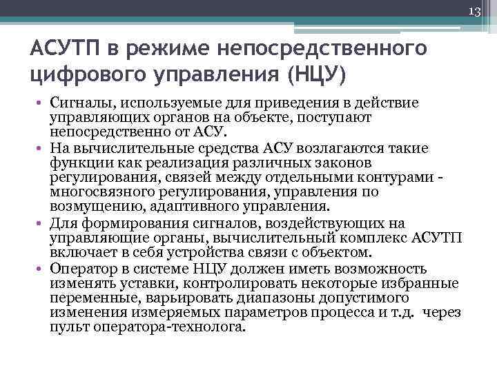 13 АСУТП в режиме непосредственного цифрового управления (НЦУ) • Сигналы, используемые для приведения в