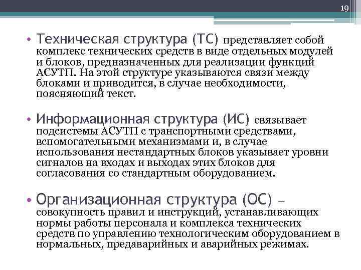 19 • Техническая структура (ТС) представляет собой комплекс технических средств в виде отдельных модулей