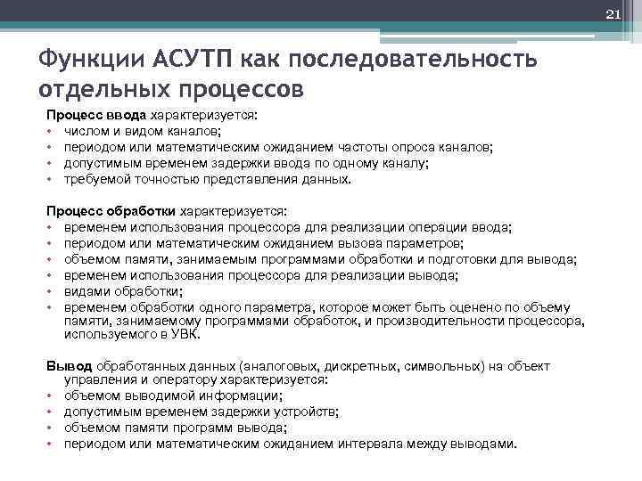 21 Функции АСУТП как последовательность отдельных процессов Процесс ввода характеризуется: • числом и видом