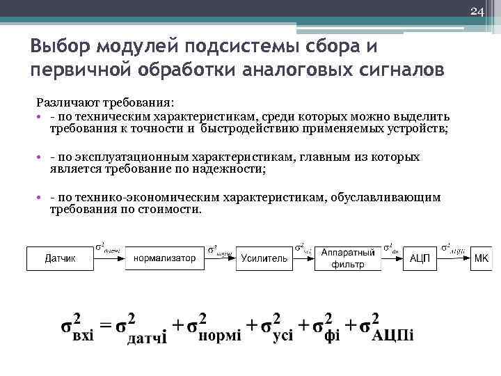 24 Выбор модулей подсистемы сбора и первичной обработки аналоговых сигналов Различают требования: • -