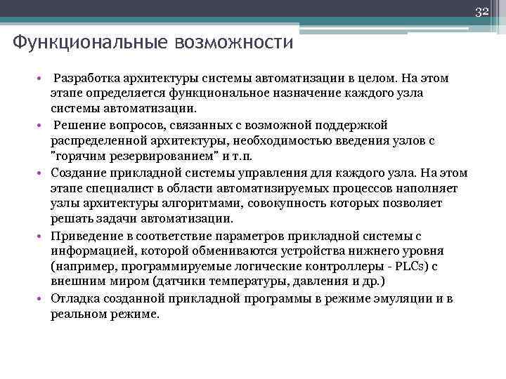 32 Функциональные возможности • Разработка архитектуры системы автоматизации в целом. На этом этапе определяется
