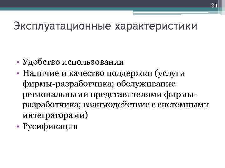 34 Эксплуатационные характеристики • Удобство использования • Наличие и качество поддержки (услуги фирмы-разработчика; обслуживание