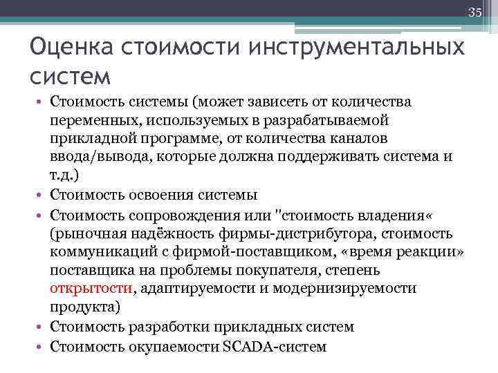 35 Оценка стоимости инструментальных систем • Стоимость системы (может зависеть от количества переменных, используемых