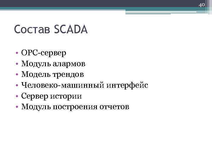 40 Состав SCADA • • • ОРС-сервер Модуль алармов Модель трендов Человеко-машинный интерфейс Сервер