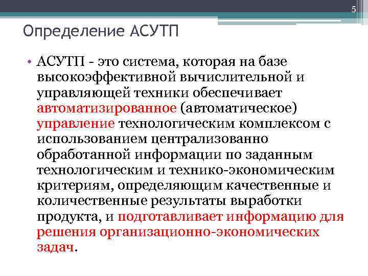 5 Определение АСУТП • АСУТП - это система, которая на базе высокоэффективной вычислительной и