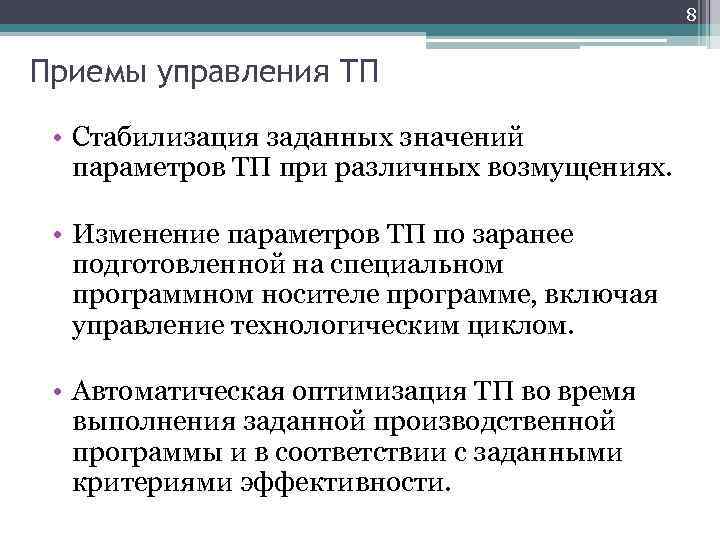 8 Приемы управления ТП • Стабилизация заданных значений параметров ТП при различных возмущениях. •
