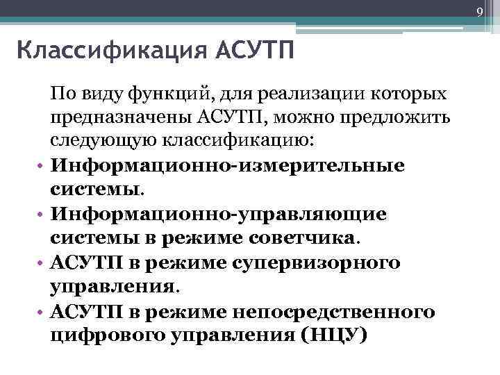 9 Классификация АСУТП По виду функций, для реализации которых предназначены АСУТП, можно предложить следующую