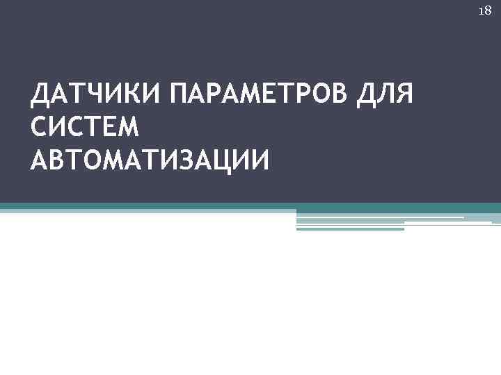 18 ДАТЧИКИ ПАРАМЕТРОВ ДЛЯ СИСТЕМ АВТОМАТИЗАЦИИ 