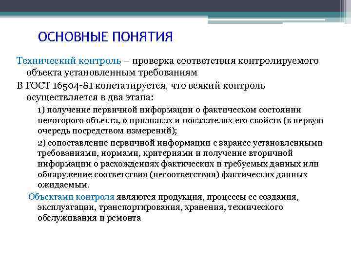 Техническое понимание. Основные термины технического контроля. Основные понятия технологического контроля. Этапы технического контроля качества. Проверка соответствия объекта установленным требованиям – это:.