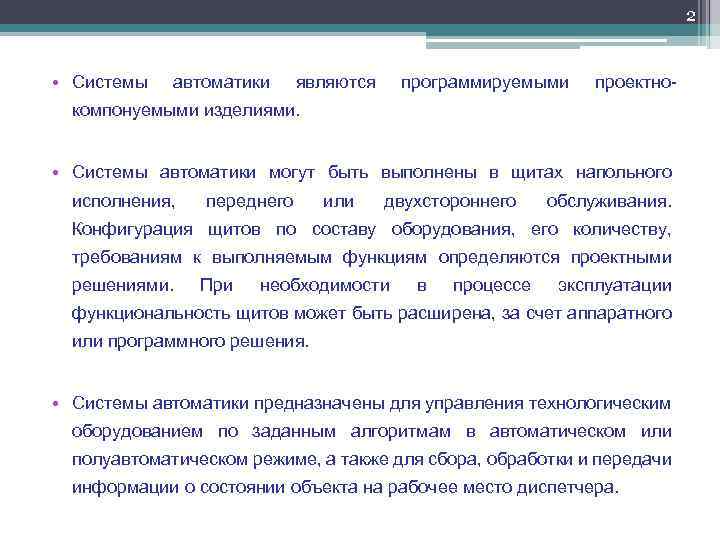 2 • Системы автоматики являются программируемыми проектно- компонуемыми изделиями. • Системы автоматики могут быть