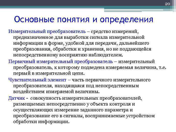 20 Основные понятия и определения Измерительный преобразователь – средство измерений, предназначенное для выработки сигнала