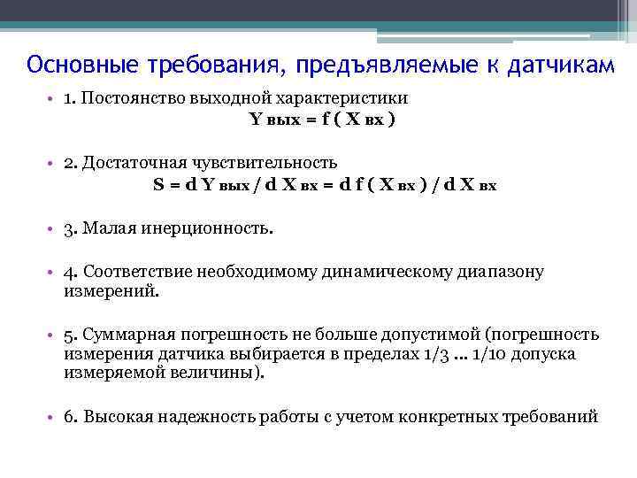 Основные требования, предъявляемые к датчикам • 1. Постоянство выходной характеристики Y вых = f