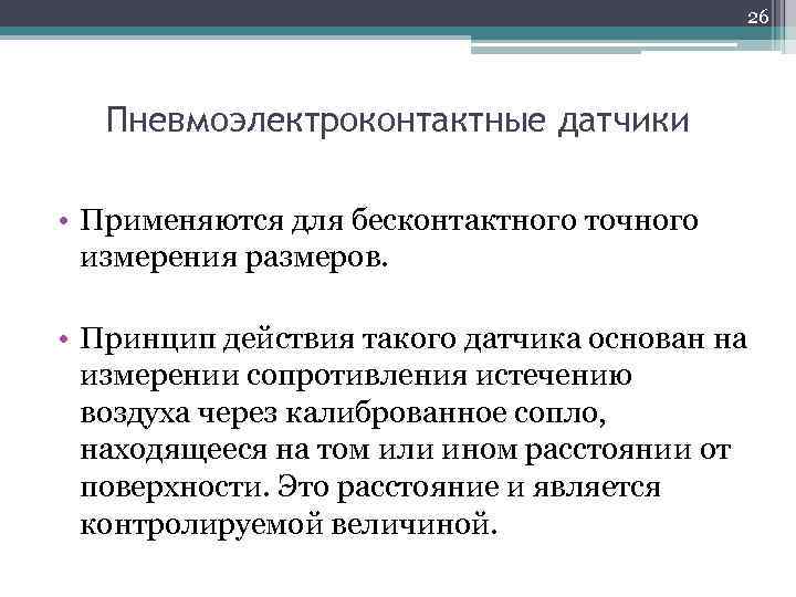 26 Пневмоэлектроконтактные датчики • Применяются для бесконтактного точного измерения размеров. • Принцип действия такого