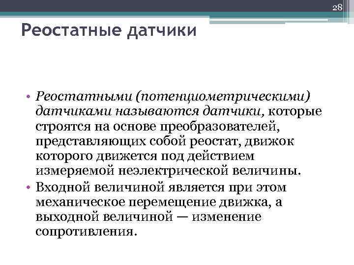 28 Реостатные датчики • Реостатными (потенциометрическими) датчиками называются датчики, которые строятся на основе преобразователей,