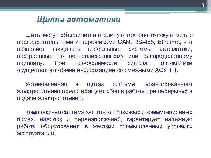 3 Щиты автоматики Щиты могут объединятся в единую технологическую сеть с последовательными интерфейсами CAN,