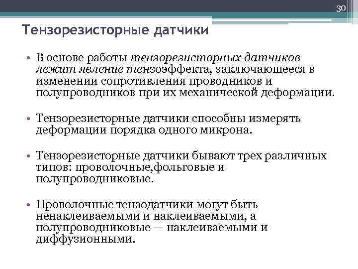 30 Тензорезисторные датчики • В основе работы тензорезисторных датчиков лежит явление тензоэффекта, заключающееся в