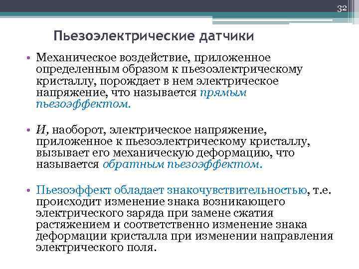 32 Пьезоэлектрические датчики • Механическое воздействие, приложенное определенным образом к пьезоэлектрическому кристаллу, порождает в