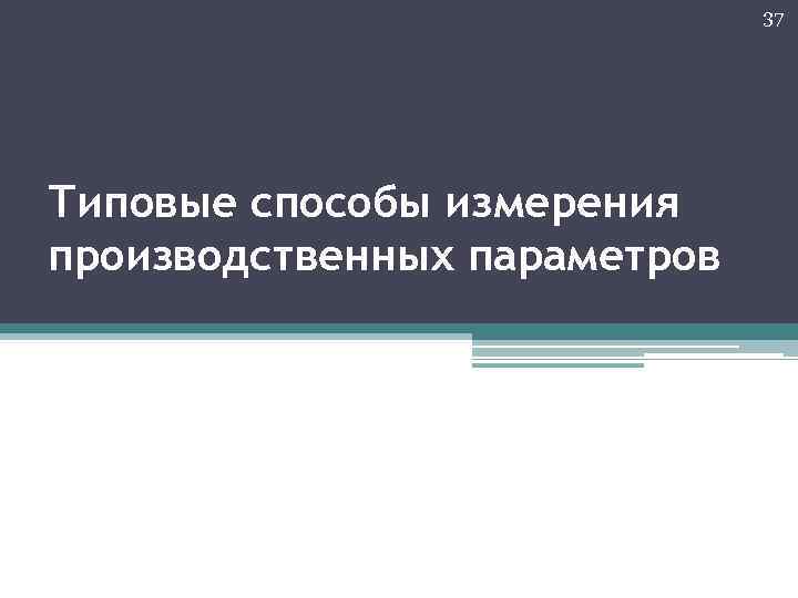 37 Типовые способы измерения производственных параметров 