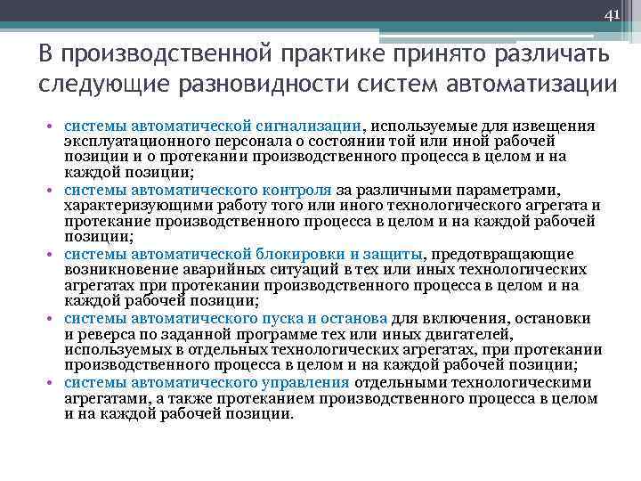 41 В производственной практике принято различать следующие разновидности систем автоматизации • системы автоматической сигнализации,