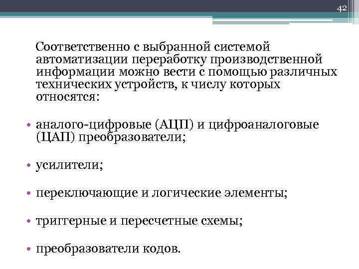 42 Соответственно с выбранной системой автоматизации переработку производственной информации можно вести с помощью различных