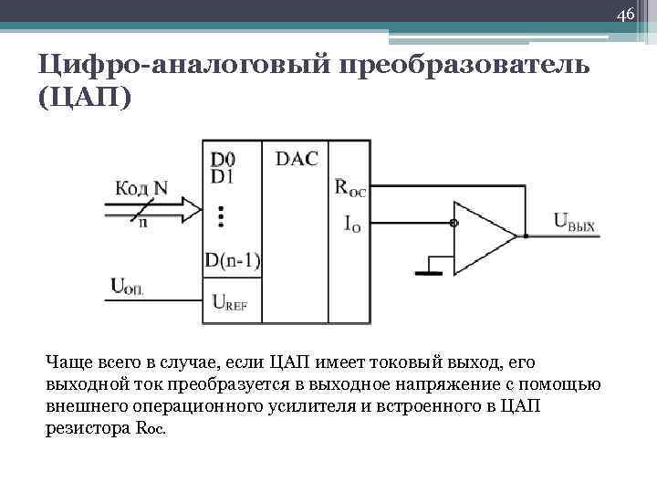 46 Цифро-аналоговый преобразователь (ЦАП) Чаще всего в случае, если ЦАП имеет токовый выход, его