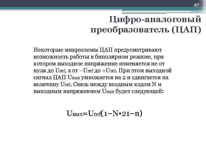 49 Цифро-аналоговый преобразователь (ЦАП) Некоторые микросхемы ЦАП предусматривают возможность работы в биполярном режиме, при