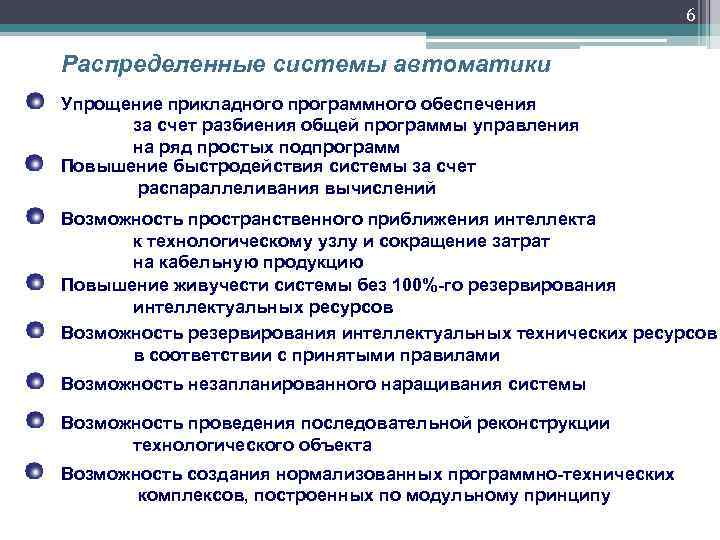 6 Распределенные системы автоматики Упрощение прикладного программного обеспечения за счет разбиения общей программы управления