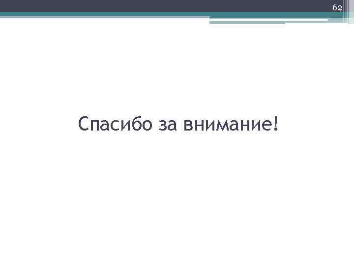 62 Спасибо за внимание! 