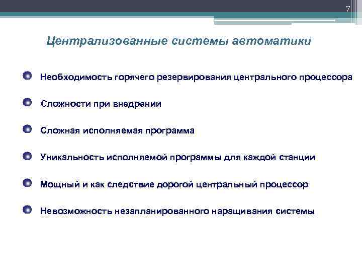 7 Централизованные системы автоматики Необходимость горячего резервирования центрального процессора Сложности при внедрении Сложная исполняемая